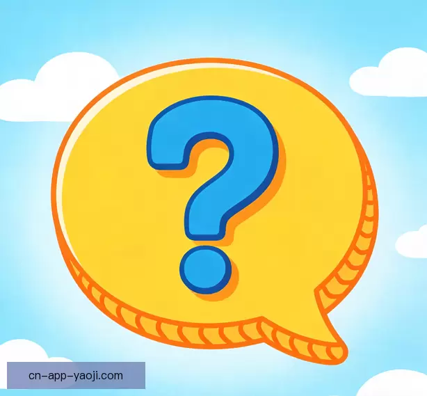常见问题